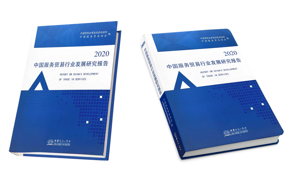 2020 Report on China's Development of Trade-in-Services